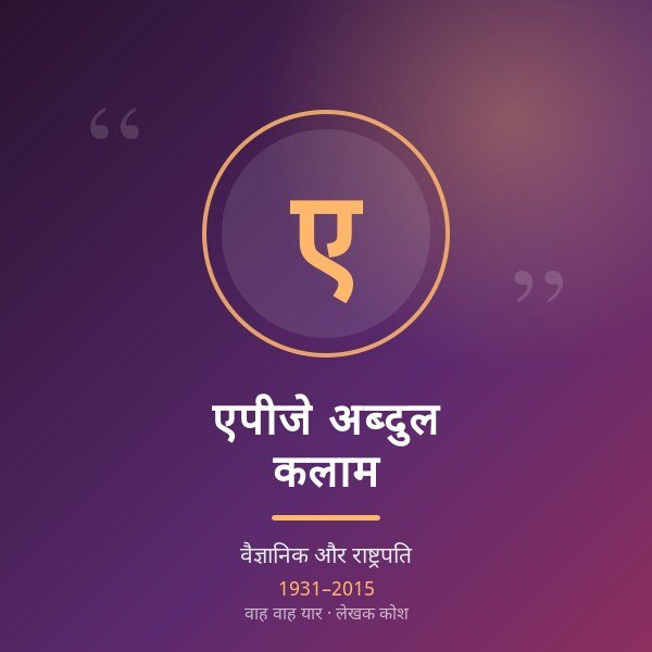 एपीजे अब्दुल कलाम