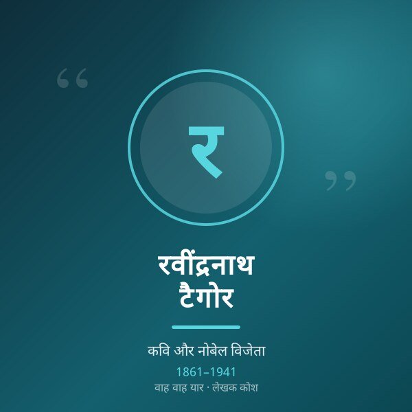 रवींद्रनाथ टैगोर