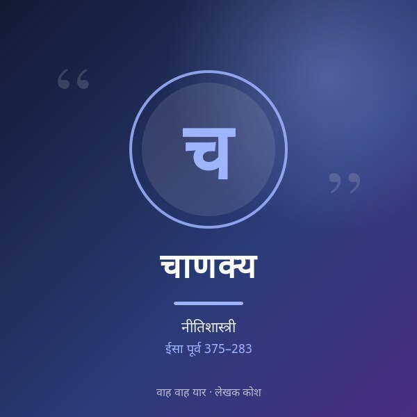 चाणक्य