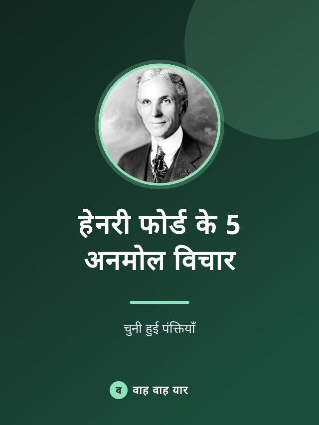 हेनरी फोर्ड के 5 अनमोल विचार