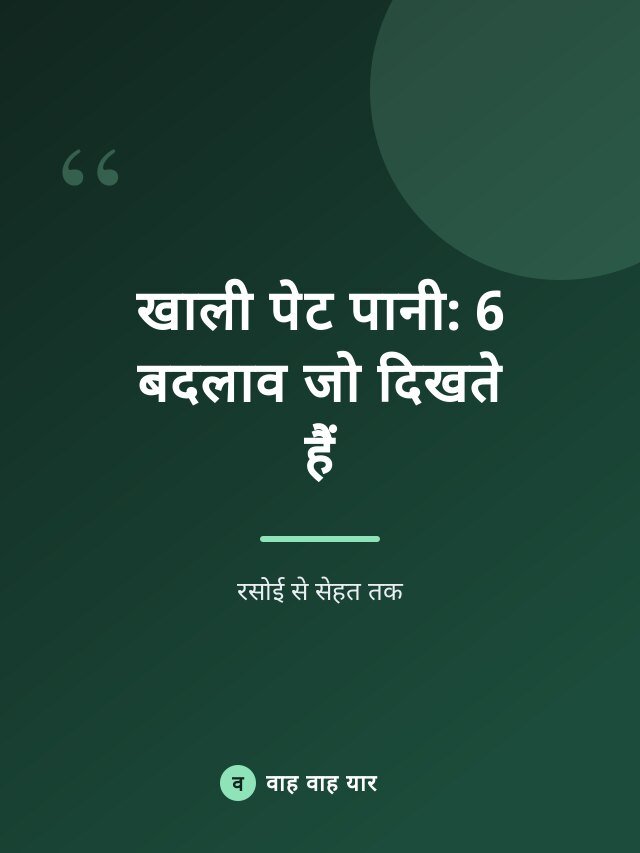 खाली पेट पानी: 6 बदलाव जो दिखते हैं