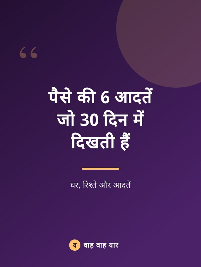 पैसे की 6 आदतें जो 30 दिन में दिखती हैं