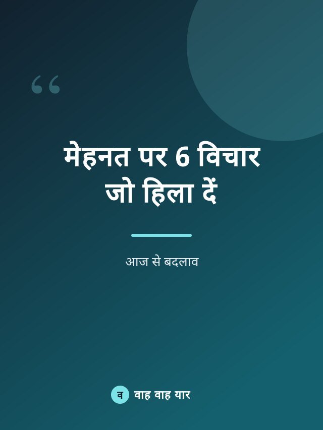 मेहनत पर 6 विचार जो हिला दें