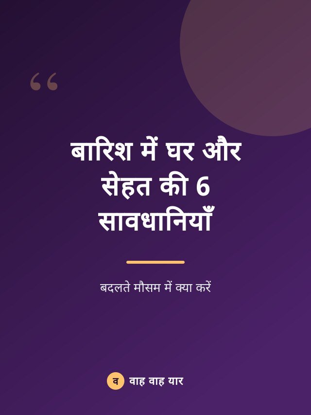 बारिश में घर और सेहत की 6 सावधानियाँ