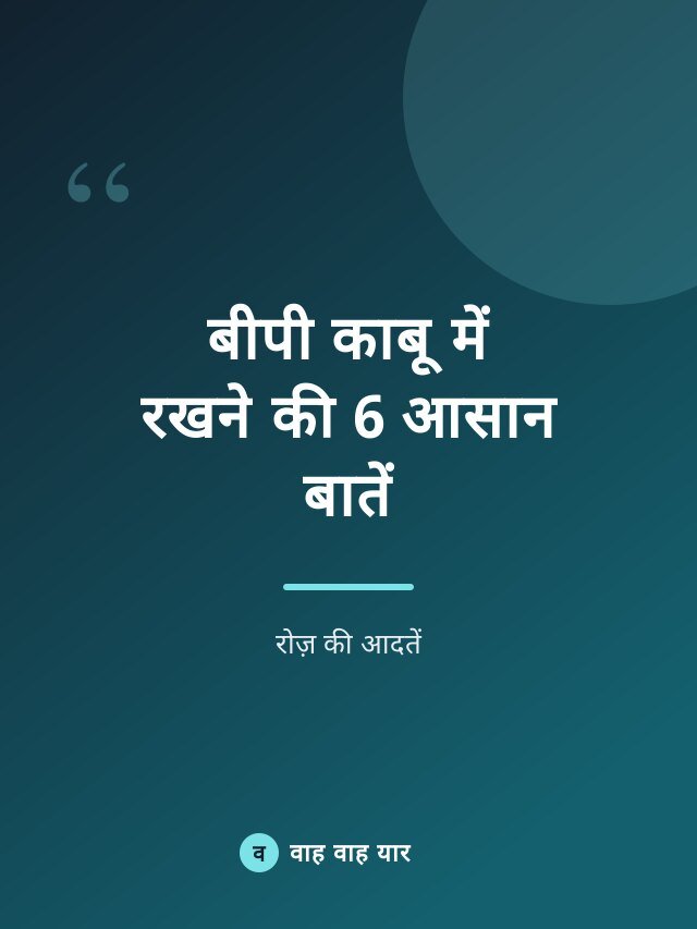 बीपी काबू में रखने की 6 आसान बातें