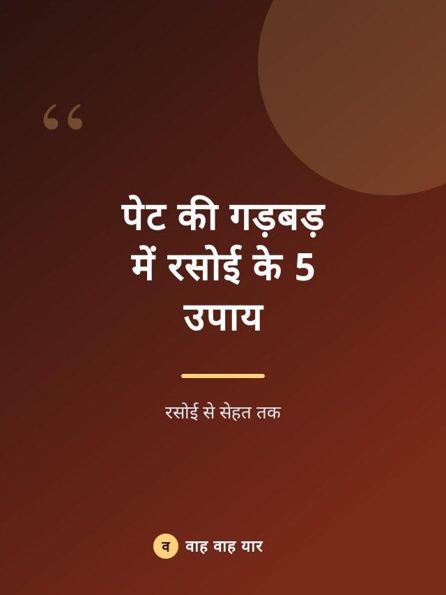 पेट की गड़बड़ में रसोई के 5 उपाय