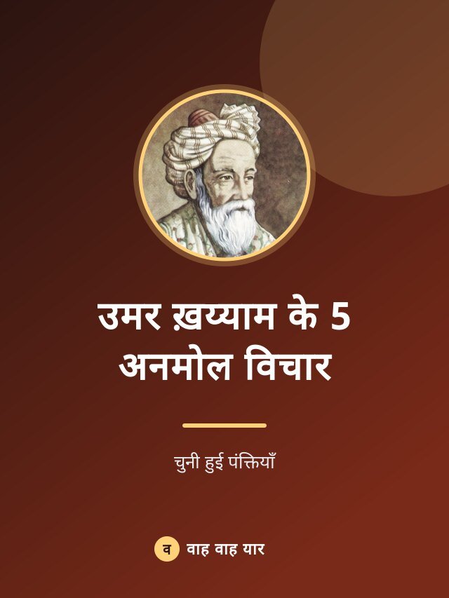 उमर ख़य्याम के 5 अनमोल विचार