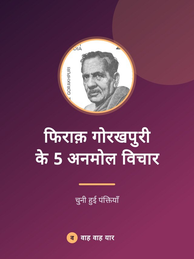 फिराक़ गोरखपुरी के 5 अनमोल विचार