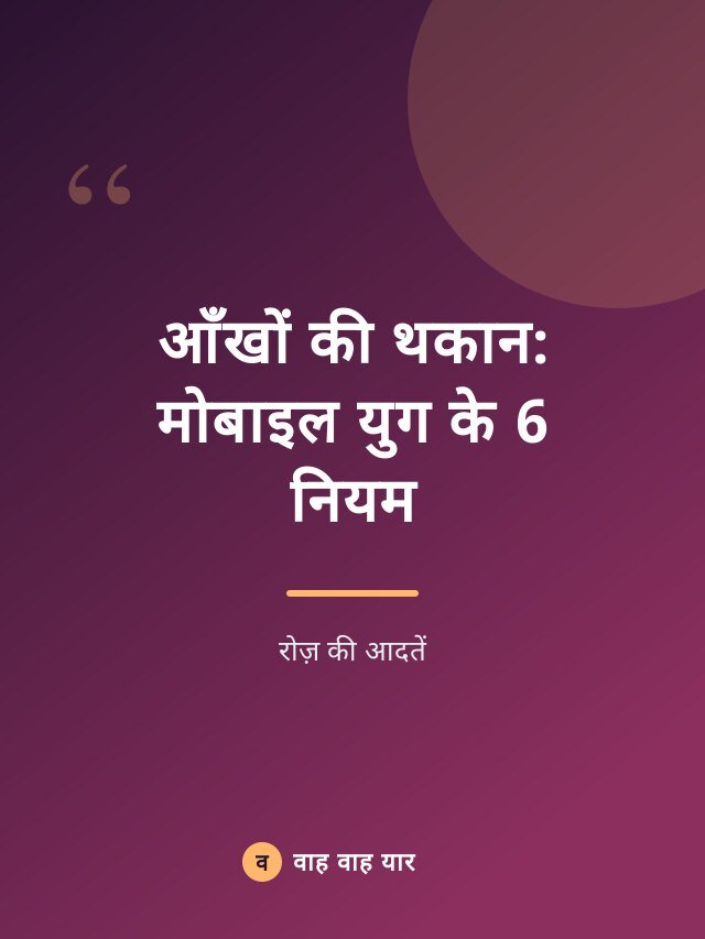 आँखों की थकान: मोबाइल युग के 6 नियम