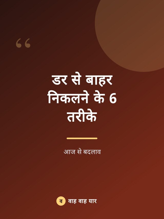 डर से बाहर निकलने के 6 तरीके