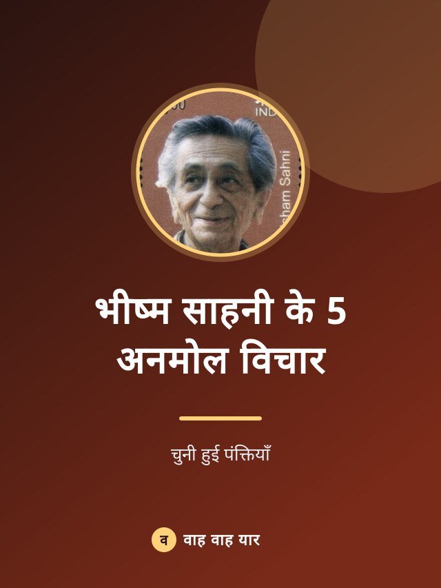भीष्म साहनी के 5 अनमोल विचार