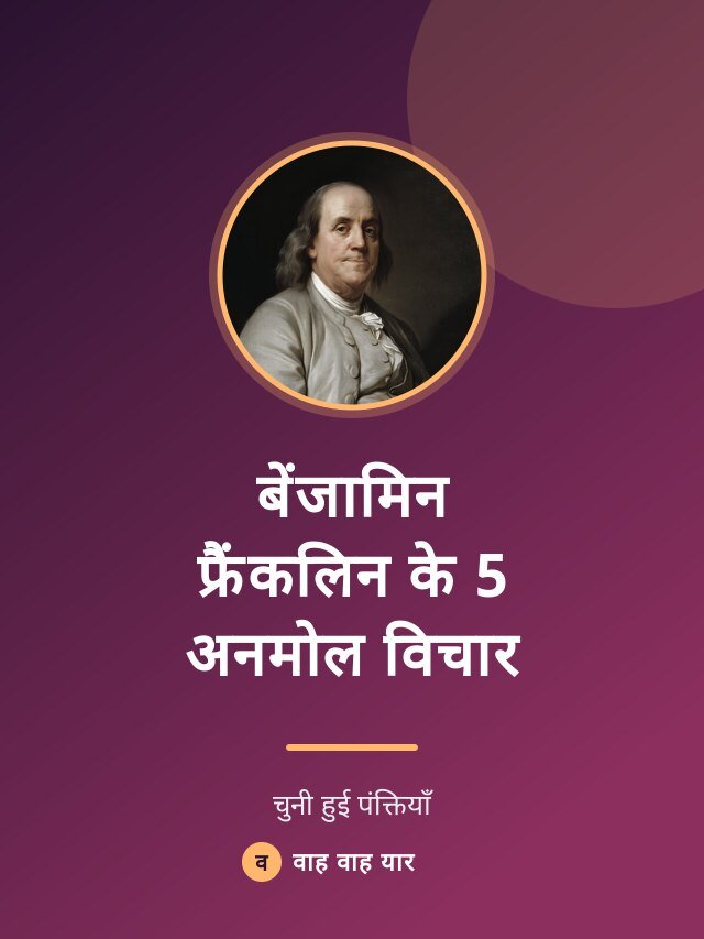 बेंजामिन फ्रैंकलिन के 5 अनमोल विचार
