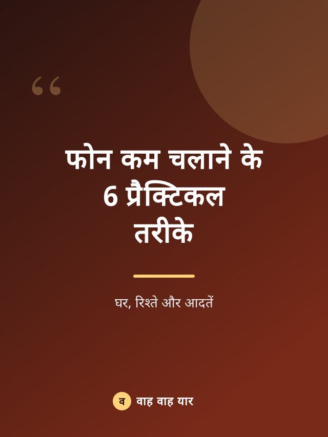 फोन कम चलाने के 6 प्रैक्टिकल तरीके