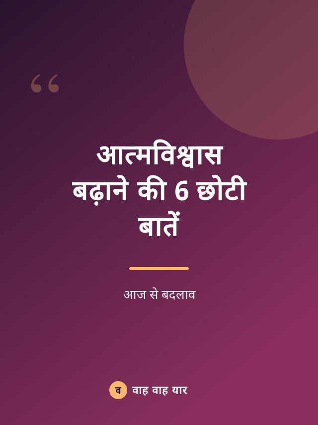 आत्मविश्वास बढ़ाने की 6 छोटी बातें