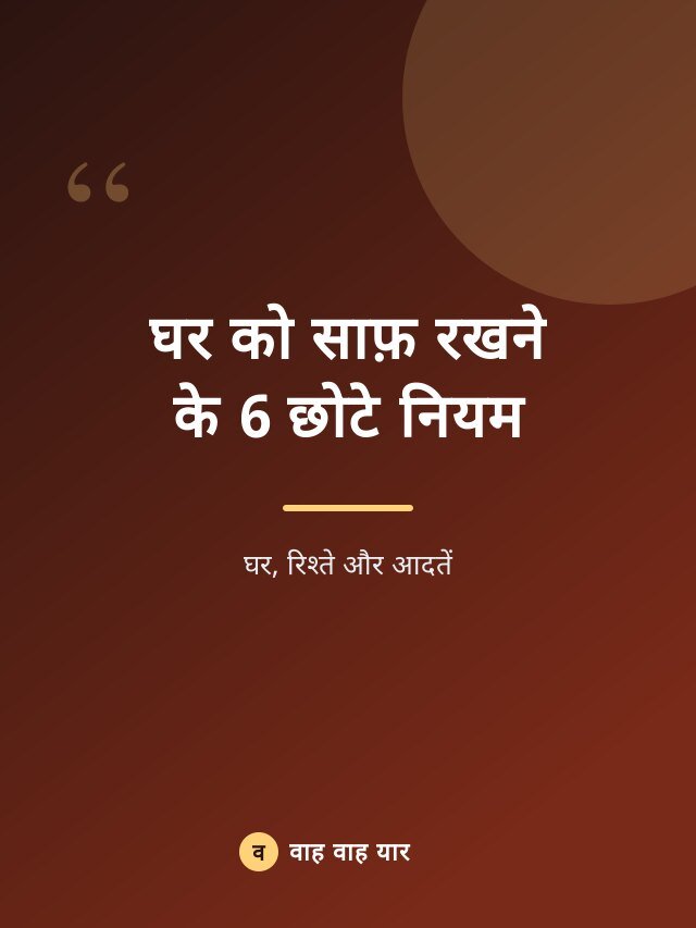 घर को साफ़ रखने के 6 छोटे नियम