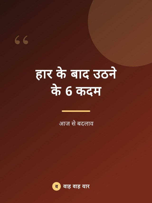 हार के बाद उठने के 6 कदम