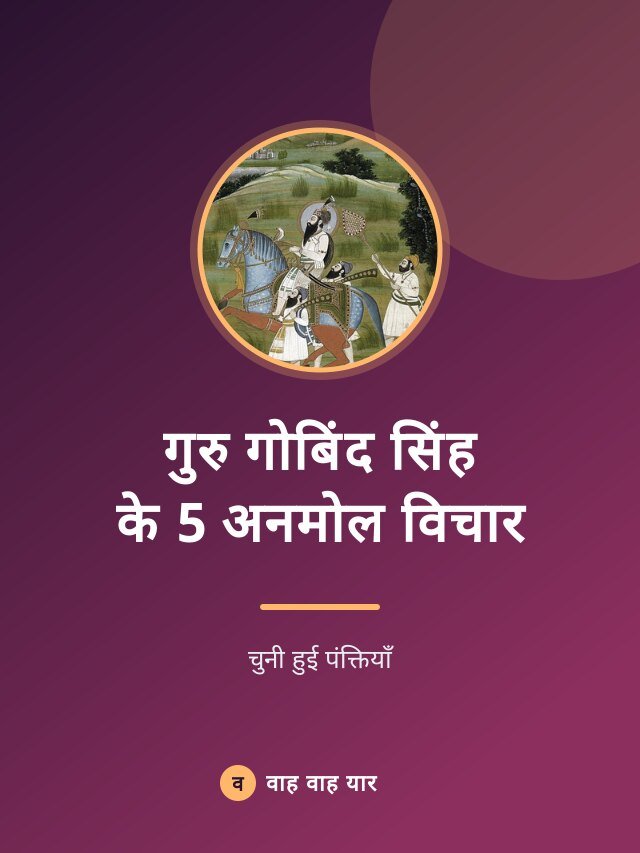 गुरु गोबिंद सिंह के 5 अनमोल विचार