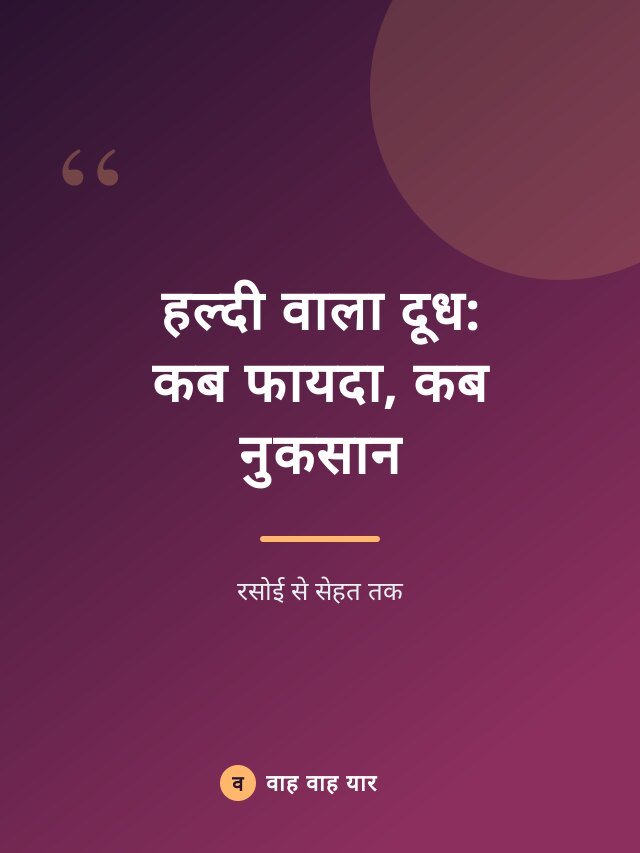 हल्दी वाला दूध: कब फायदा, कब नुकसान