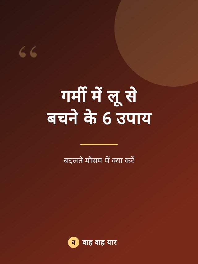 गर्मी में लू से बचने के 6 उपाय