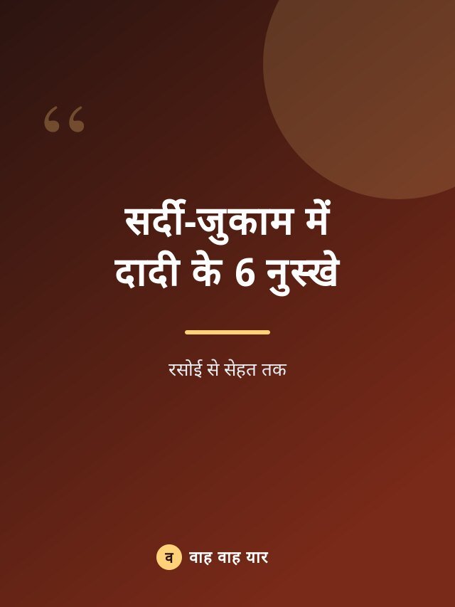सर्दी-जुकाम में दादी के 6 नुस्खे