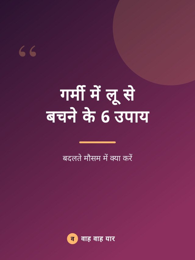 गर्मी में लू से बचने के 6 उपाय