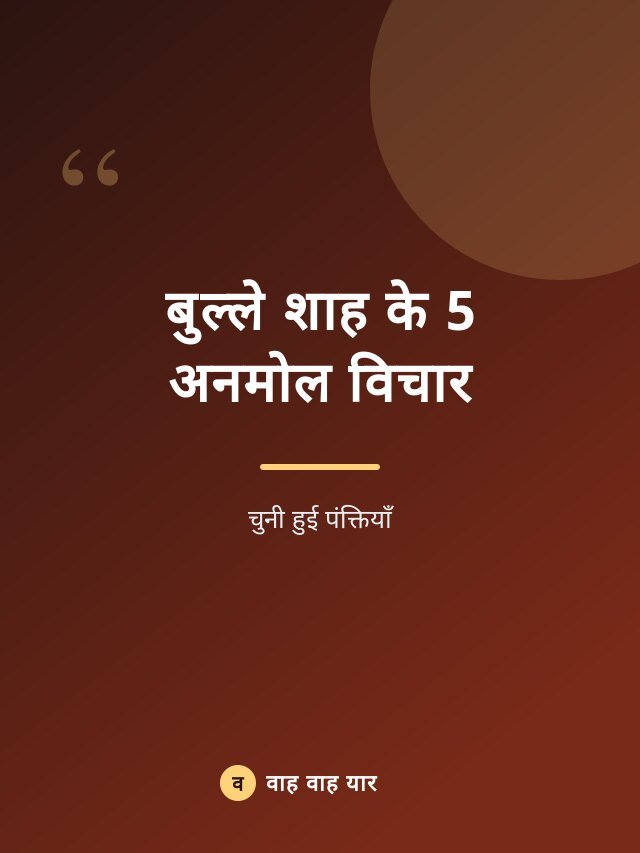 बुल्ले शाह के 5 अनमोल विचार