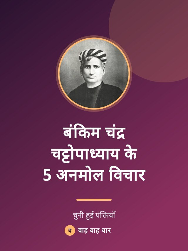 बंकिम चंद्र चट्टोपाध्याय के 5 अनमोल विचार
