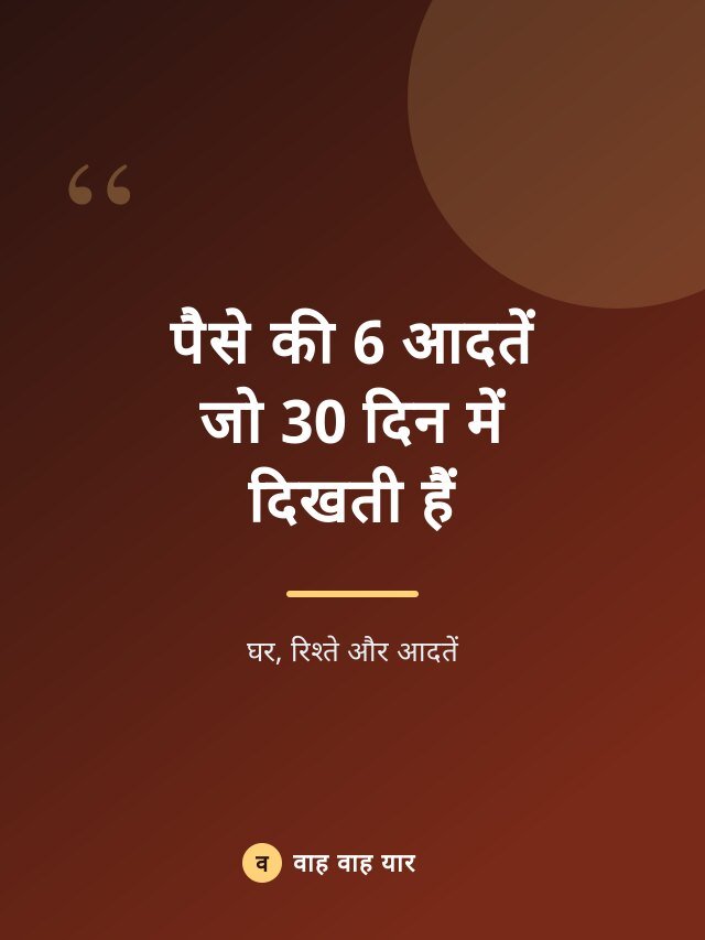 पैसे की 6 आदतें जो 30 दिन में दिखती हैं