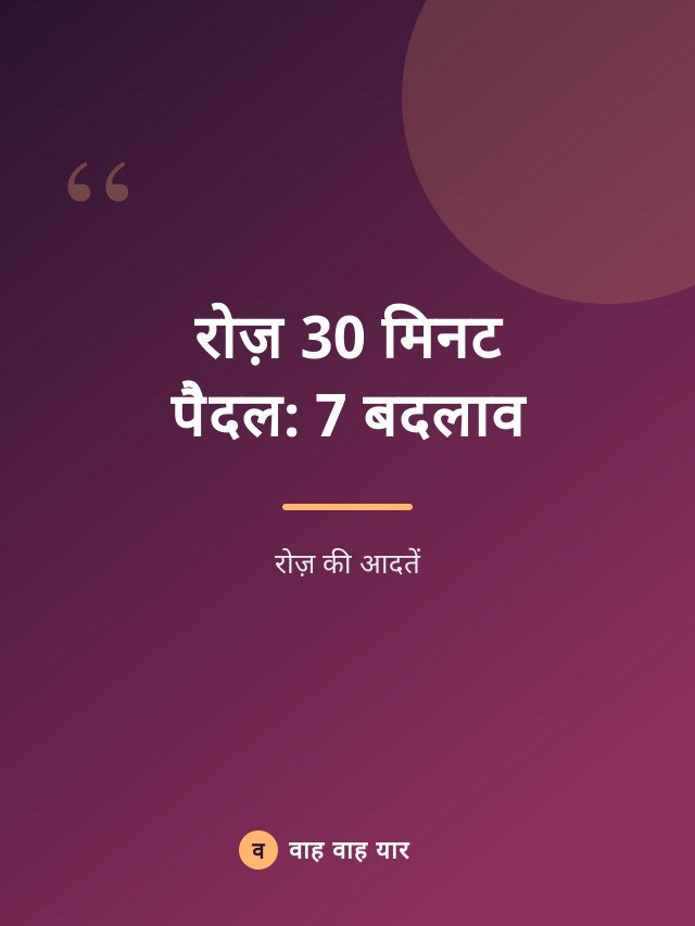 रोज़ 30 मिनट पैदल: 7 बदलाव