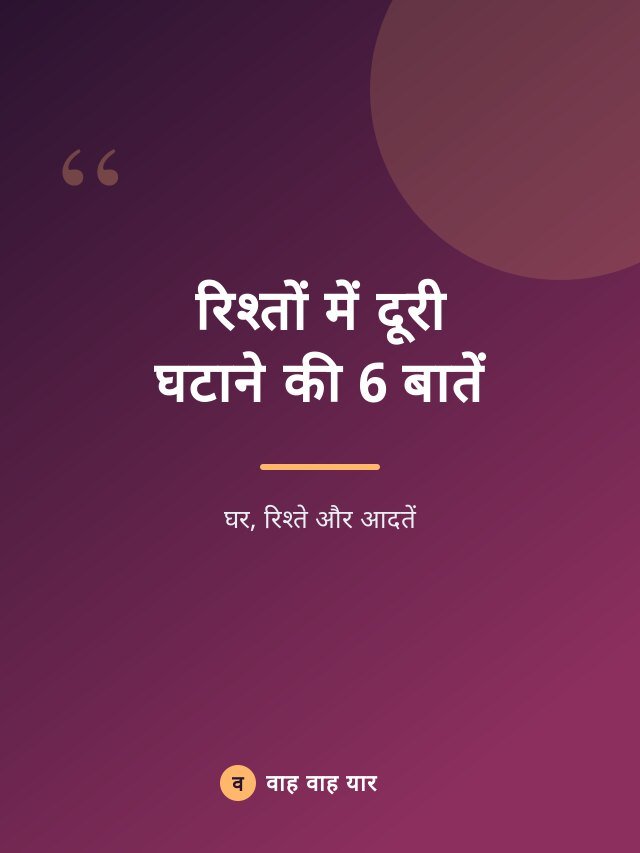रिश्तों में दूरी घटाने की 6 बातें