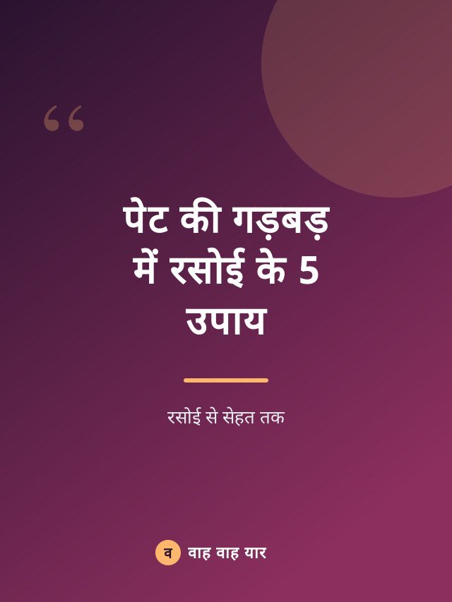 पेट की गड़बड़ में रसोई के 5 उपाय