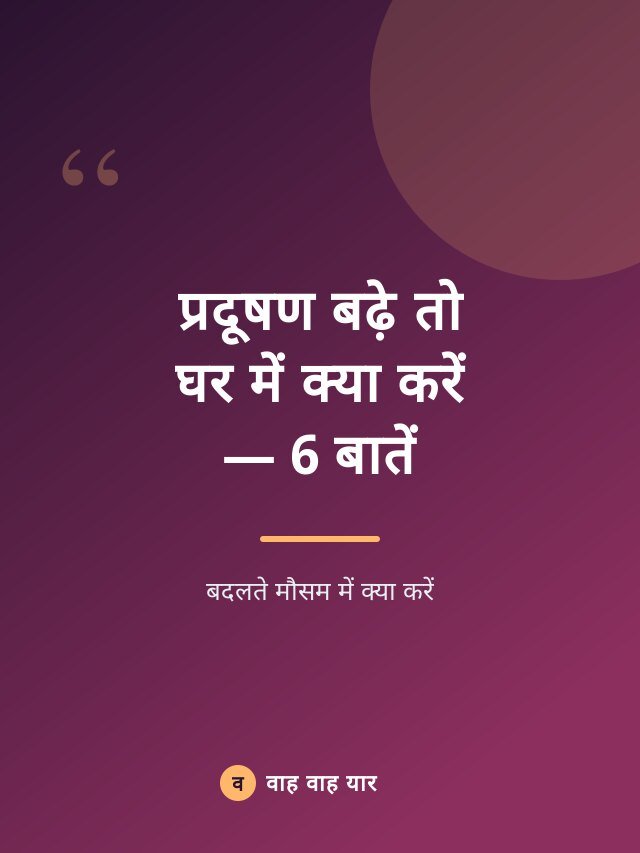 प्रदूषण बढ़े तो घर में क्या करें — 6 बातें