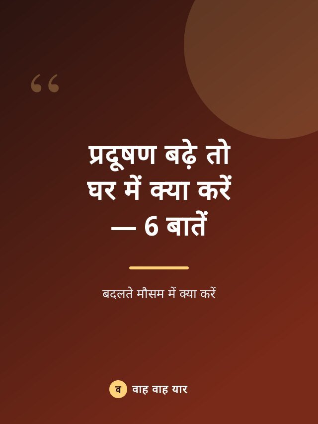 प्रदूषण बढ़े तो घर में क्या करें — 6 बातें