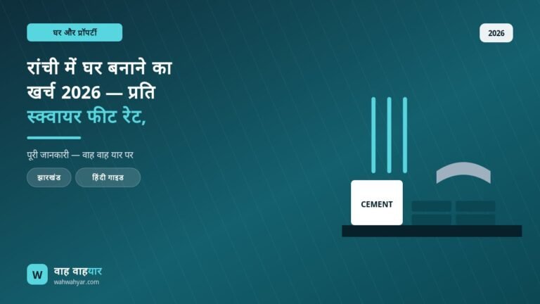 रांची में घर बनाने का खर्च 2026 — प्रति स्क्वायर फीट रेट, मटेरियल और असली हिसाब