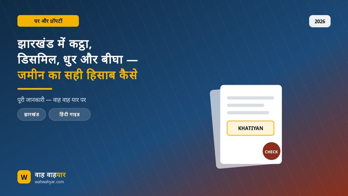 झारखंड में कट्ठा, डिसमिल, धुर और बीघा — जमीन का सही हिसाब कैसे लगाएं