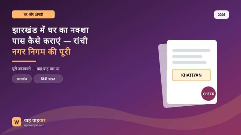 झारखंड में घर का नक्शा पास कैसे कराएं — रांची नगर निगम की पूरी प्रक्रिया (2026)