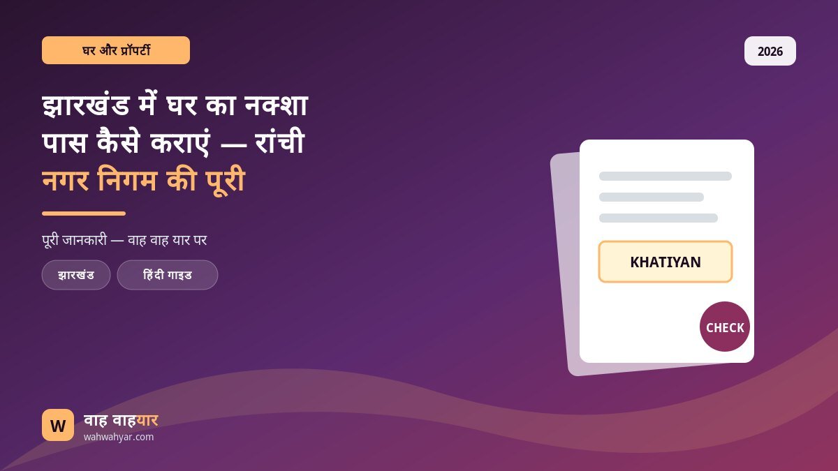 झारखंड में घर का नक्शा पास कैसे कराएं — रांची नगर निगम की पूरी प्रक्रिया (2026)