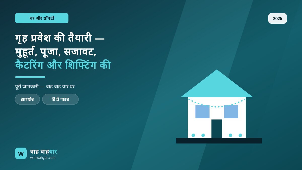 गृह प्रवेश की तैयारी — मुहूर्त, पूजा, सजावट, कैटरिंग और शिफ्टिंग की 30-दिन चेकलिस्ट