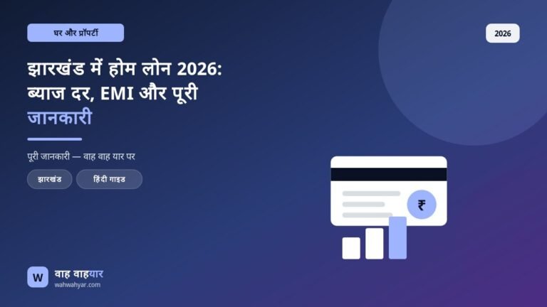 झारखंड में होम लोन 2026: ब्याज दर, EMI और पूरी जानकारी