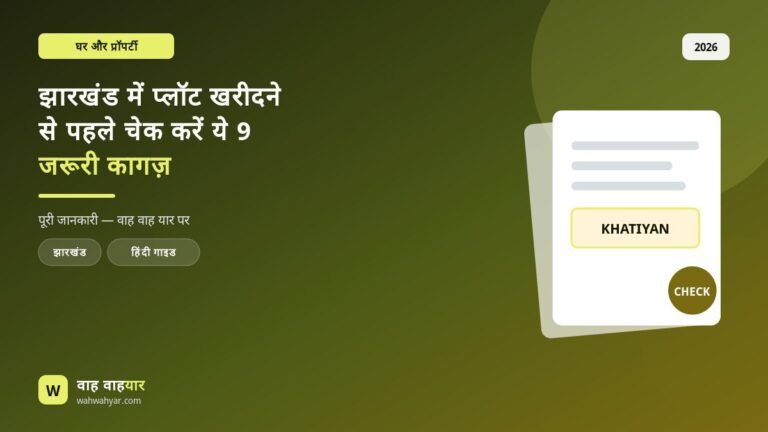 झारखंड में प्लॉट खरीदने से पहले चेक करें ये 9 जरूरी कागज़