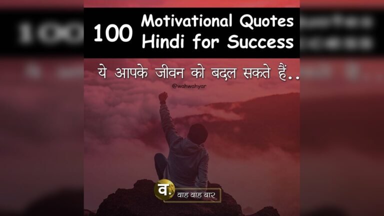 100+ Motivational Quotes Hindi for Success ये आपके जीवन को बदल सकते हैं..