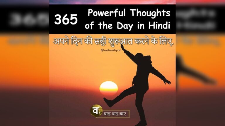 365 Powerful Thought of the Day in Hindi अपने दिन की सही शुरुआत करने के लिए.