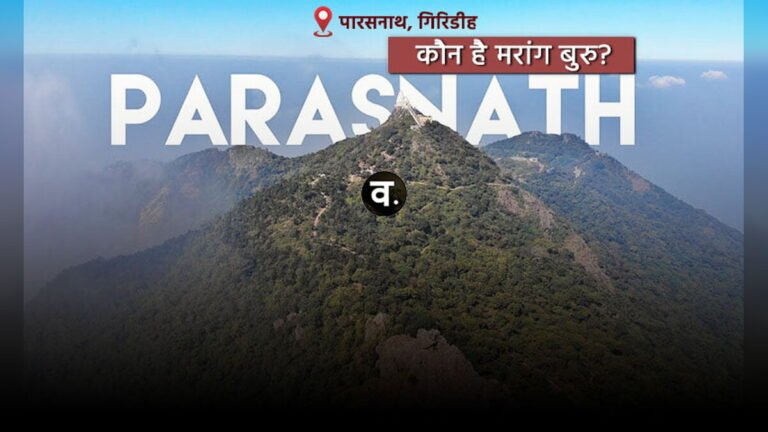 Parasnath Hill: कौन है मरांग बुरु? आदिवासियों के धार्मिक दर्शन