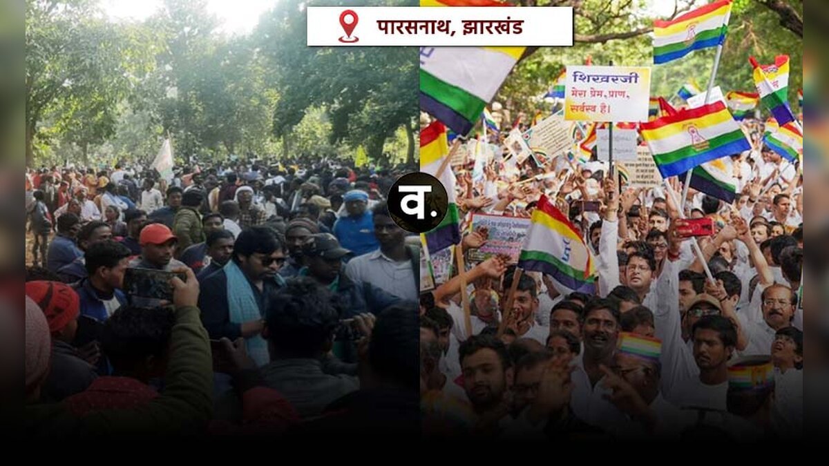 Jharkhand News: क्या है पारसनाथ विवाद? क्यों अदिवासी संगठनों ने छेड़ दिया है उलगुलान?