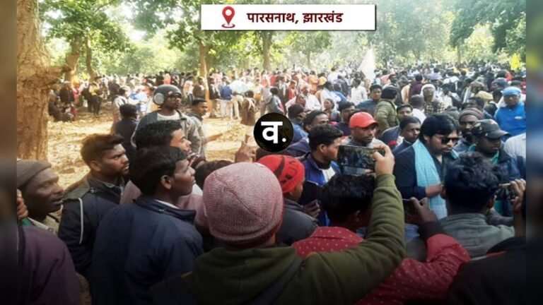 Parasnath News: पारसनाथ को लेकर हजारों आदिवासियों की भीड़ मधुबन में उमडी, पुलिस फोर्स तैनात