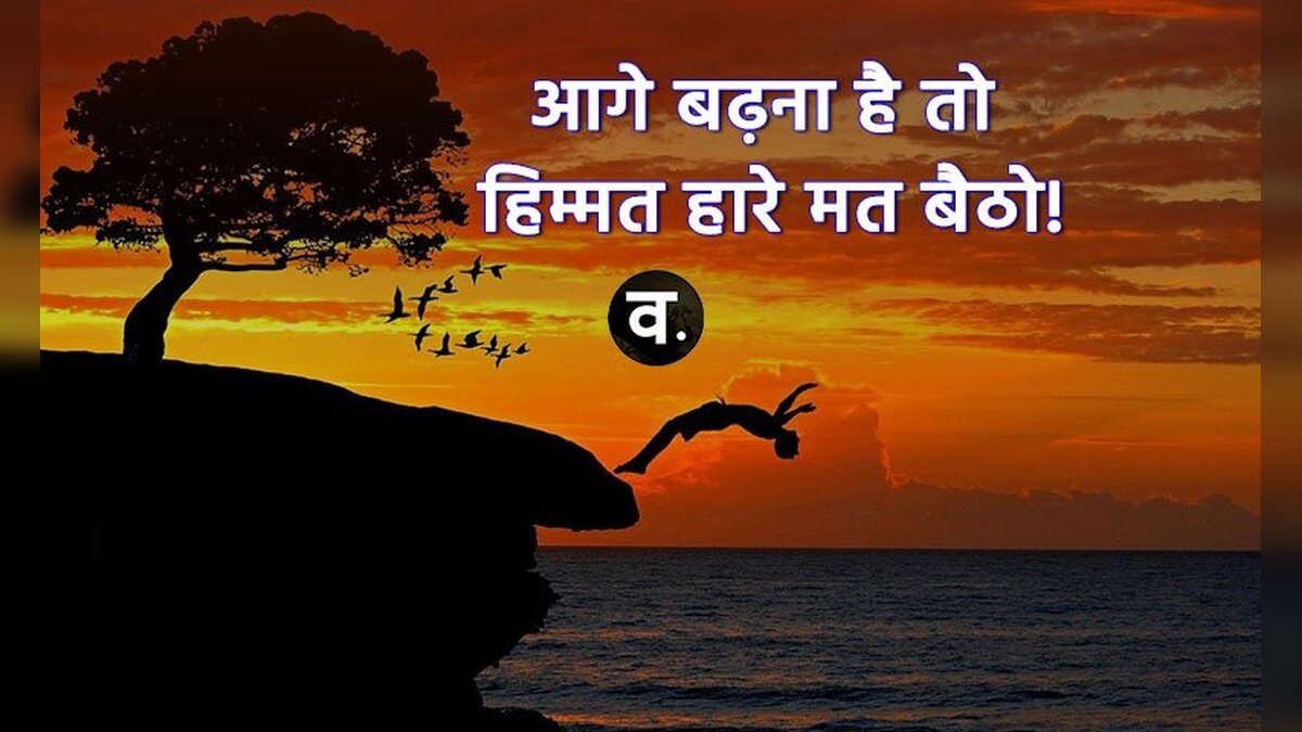 आगे आगे बढ़ना है तो हिम्मत हारे मत बैठो, ये 5 चीज करो सब ठीक हो जायेगा