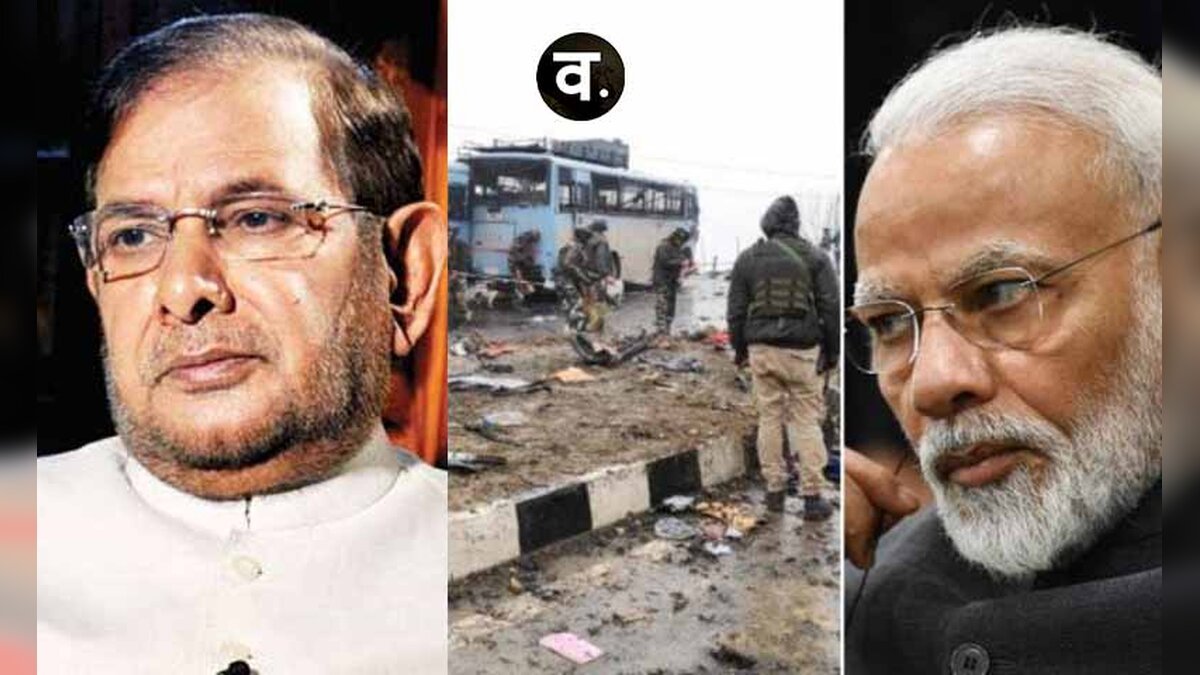 पुलवामा हमले के वक्त शरद यादव ने की थी केंद्र सरकार पर टिप्पणी, जाने क्या?