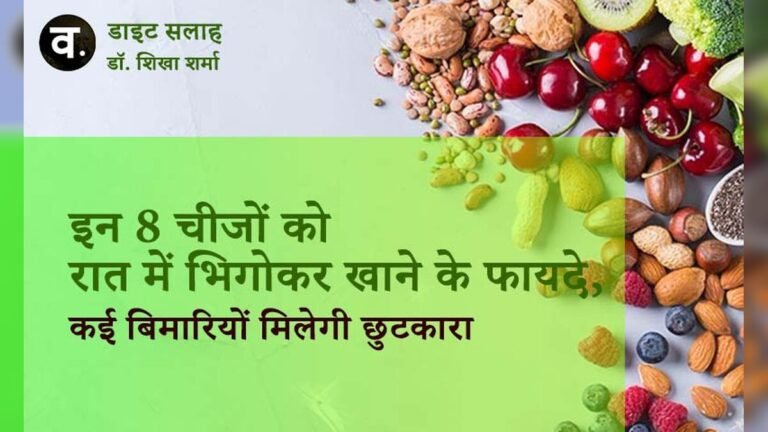 इन 8 चीजों को रात में भिगोकर खाने के फायदे, कई बिमारियों मिलेगी छुटकारा