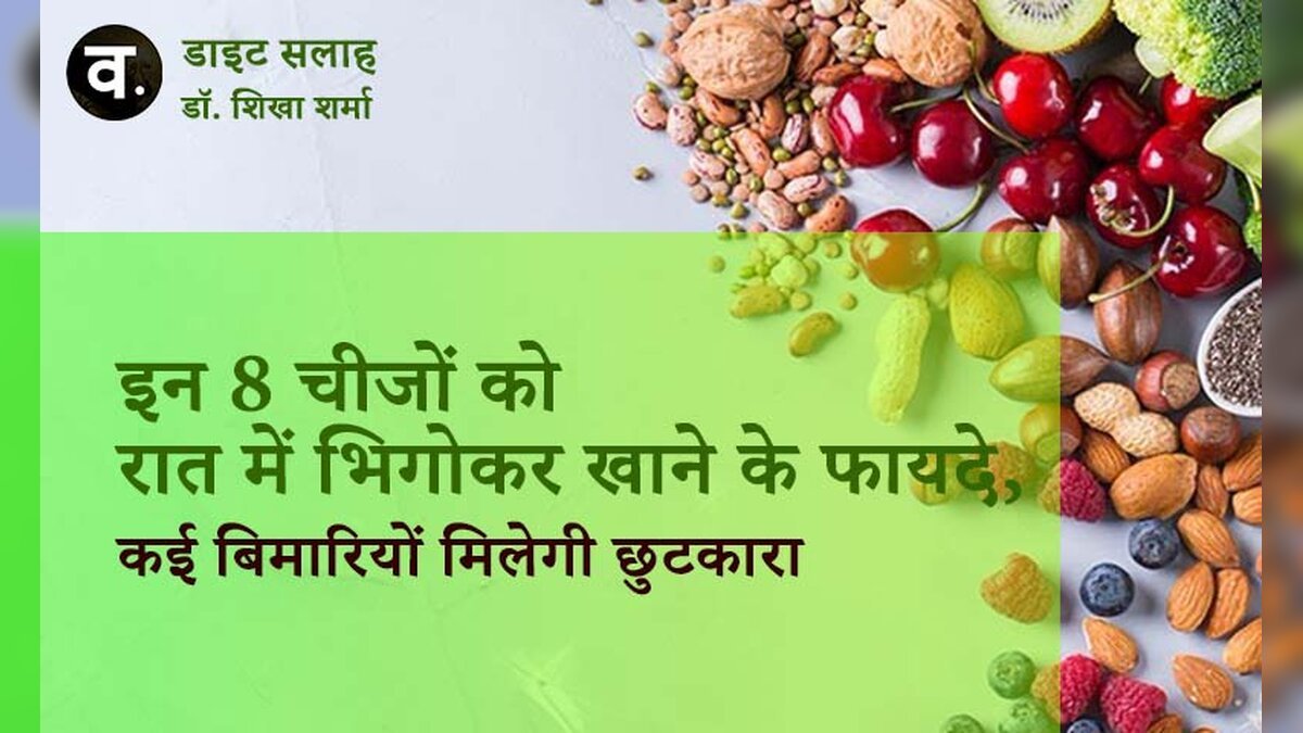 इन 8 चीजों को रात में भिगोकर खाने के फायदे, कई बिमारियों मिलेगी छुटकारा