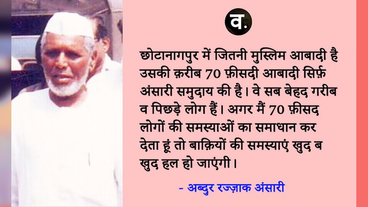 अब्दुर रज्जाक अंसारी: महान पसमांदा स्वतंत्रता सेनानी, मोमीनों-बुनकरों के मसीहा, द्विराष्ट्र के धूर विरोधी